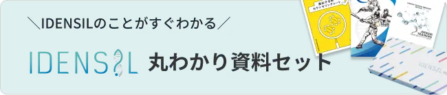 IDENSILのことがすぐわかる IDENSIL丸わかり資料セット