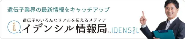 遺伝子情報の最新情報をキャッチアップ イデンシルのいろんなリアルを伝えるメディア イデンシル情報局