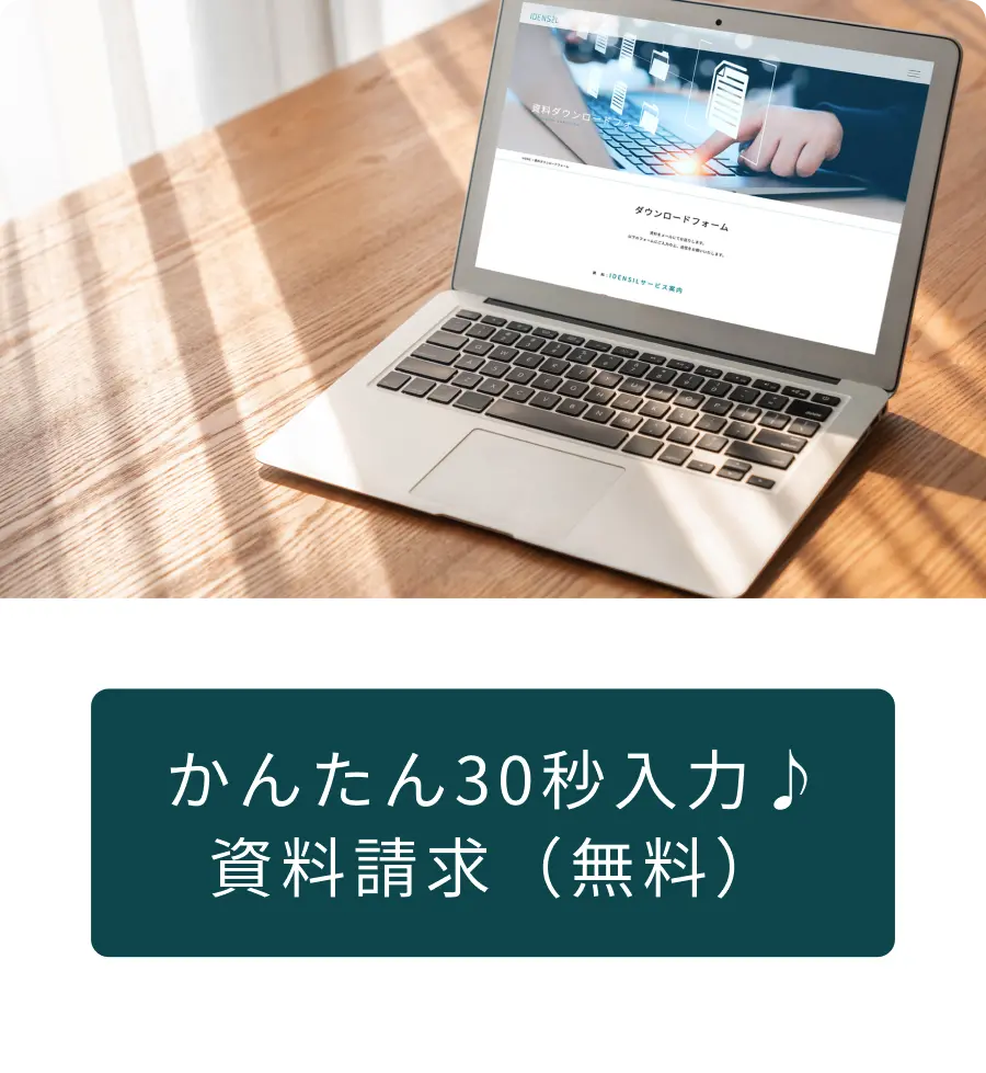 かんたん30秒入力♪資料請求（無料）