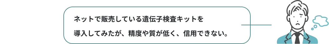 ネットで販売している遺伝子検査キットを導入してみたが、精度や質が低く、信用できない。