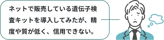 ネットで販売している遺伝子検査キットを導入してみたが、精度や質が低く、信用できない。