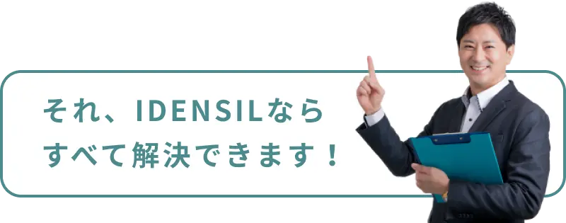 それ、IDENSILならすべて解決できます！