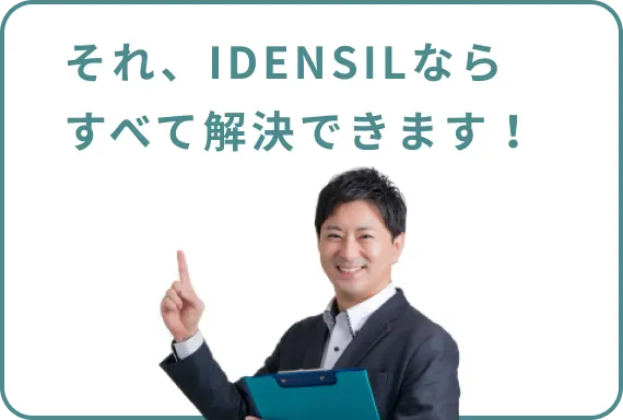 それ、IDENSILならすべて解決できます！