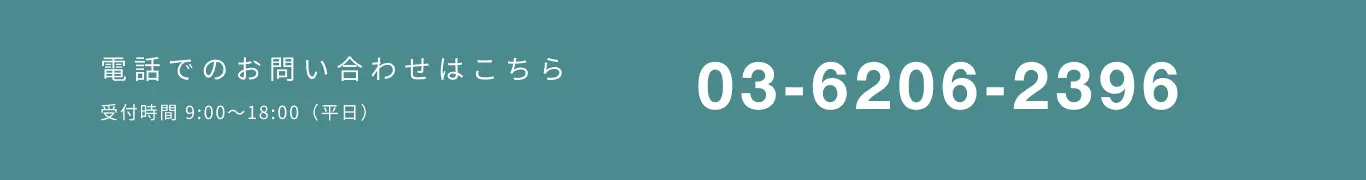 電話でのお問い合わせはこちら 受付時間 9:00～18:00（平日）03‐6206‐2396