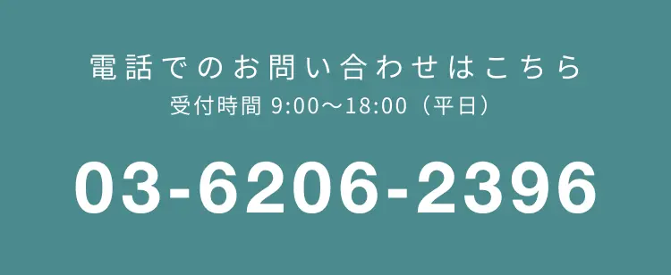 電話でのお問い合わせはこちら 受付時間 9:00～18:00（平日）03‐6206‐2396