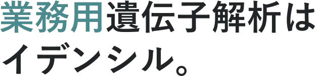 【業務用】遺伝子解析はイデンシル。